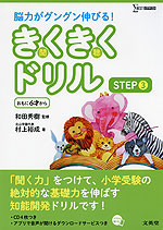 脳力がグングン伸びる! きくきくドリル STEP 3
