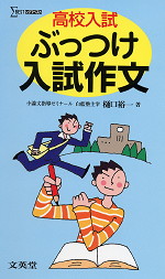 高校入試 ぶっつけ入試作文