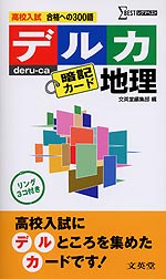 高校入試 デルカ 地理