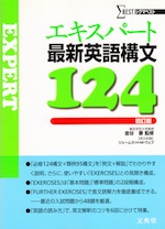 エキスパート 最新英語構文124 初訂版