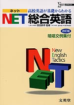 NET 総合英語 改訂版