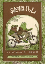 ふたりはいっしょ