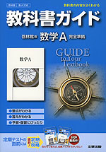 教科書ガイド 啓林館版 数学A 完全準拠 「数学A」 (教科書番号 308)