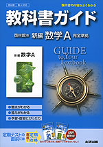 教科書ガイド 啓林館版 新編 数学A 完全準拠 「新編 数学A」 (教科書番号 309)