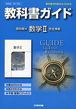 教科書ガイド 啓林館版 数学II 完全準拠 「数学II」 (教科書番号 308)