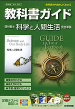 教科書ガイド 啓林館版 科学と人間生活 完全準拠 科学と人間生活 教科書番号 302 文研出版 学参ドットコム 教科書ガイド 啓林館版 科学と人間生活 完全準拠 科学と人間生活 教科書番号 302 文研出版 学参ドットコム