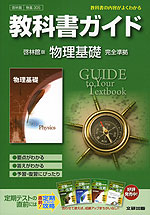 教科書ガイド 啓林館版 物理基礎 完全準拠 「物理基礎」 (教科書番号 305)