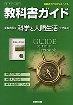 教科書ガイド 実教出版版 科学と人間生活 完全準拠 「科学と人間生活」 (教科書番号 301)