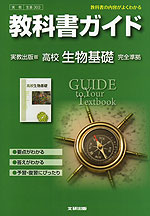 教科書ガイド 実教出版版 高校 生物基礎 完全準拠 「高校 生物基礎」 (教科書番号 303)