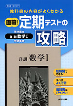 直前! 定期テストの攻略 啓林館版 詳説 数学I 完全準拠 「詳説 数学I」 (教科書番号 307)