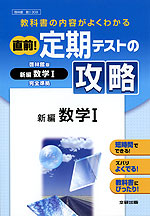 直前! 定期テストの攻略 啓林館版 新編 数学I 完全準拠 「新編 数学I」 (教科書番号 309)
