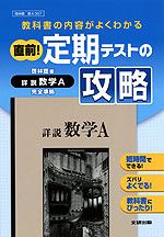 直前! 定期テストの攻略 啓林館版 詳説 数学A 完全準拠 「詳説 数学A」 (教科書番号 307)