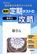 直前! 定期テストの攻略 啓林館版 数学A 完全準拠 「数学A」 (教科書番号 308)