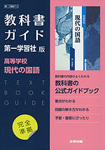 （新課程） 高校教科書ガイド 第一学習社版「高等学校 現代の国語」完全準拠 （教科書番号 713）