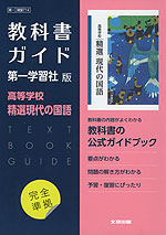 （新課程） 教科書ガイド 第一学習社版「高等学校 精選現代の国語」完全準拠 （教科書番号 714）