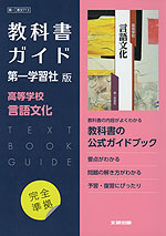 （新課程） 教科書ガイド 第一学習社版「高等学校 言語文化」完全準拠 （教科書番号 713）