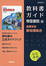 （新課程） 高校教科書ガイド 帝国書院版「高等学校 新地理総合」完全準拠 （教科書番号 703）