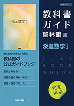 （新課程） 教科書ガイド 啓林館版「深進数学I」完全準拠 （教科書番号 711）