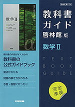 詳説 数学2 改訂版 （数2 324) / 啓林館