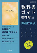 （新課程） 教科書ガイド 啓林館版「深進数学A」完全準拠 （教科書番号 711）