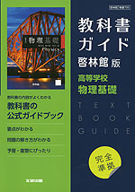 （新課程） 教科書ガイド 啓林館版「高等学校 物理基礎」完全準拠 （教科書番号 705）