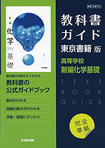 （新課程） 高校教科書ガイド 東京書籍版「新編化学基礎」完全準拠 （教科書番号 702）