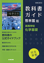 （新課程） 教科書ガイド 啓林館版「高等学校 化学基礎」完全準拠 （教科書番号 706）