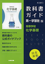 （新課程） 高校教科書ガイド 第一学習社版「高等学校 化学基礎」完全準拠 （教科書番号 711）