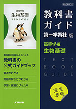 （新課程） 高校教科書ガイド 第一学習社版「高等学校 生物基礎」完全準拠 （教科書番号 710）
