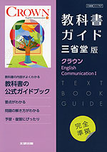 （新課程） 教科書ガイド 三省堂版「クラウン English Communication I」完全準拠 （教科書番号 707）