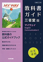 （新課程） 教科書ガイド 三省堂版「マイウェイ English Communication I」完全準拠 （教科書番号 708）