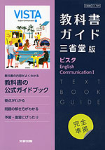 （新課程） 教科書ガイド 三省堂版「ビスタ English Communication I」完全準拠 （教科書番号 709）