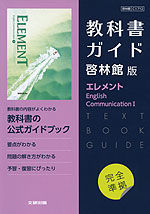 （新課程） 教科書ガイド 啓林館版「エレメント English Communication I」完全準拠 （教科書番号 712）