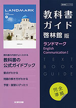 （新課程） 教科書ガイド 啓林館版「ランドマーク English Communication I」完全準拠 （教科書番号 713）