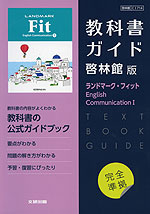 （新課程） 教科書ガイド 啓林館版「ランドマーク・フィット English Communication I」完全準拠 （教科書番号 714）