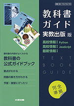 （新課程） 高校教科書ガイド 実教出版版「高校情報I Python」「高校情報I JavaScript」「最新情報I」完全準拠 （教科書番号 703・704・705）