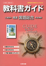 教科書ガイド 三省堂版「精選 国語総合」 (教科書番号 307)