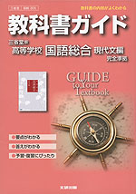 教科書ガイド 三省堂版「高等学校 国語総合 現代文編」 (教科書番号 305)