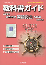 教科書ガイド 三省堂版「高等学校 国語総合 古典編」 (教科書番号 306)