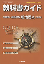 教科書ガイド 帝国書院版「高等学校 新地理A」 (教科書番号 303)