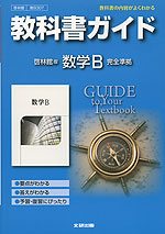 教科書ガイド 啓林館版「数学B」 (教科書番号 307)