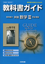 教科書ガイド 啓林館版「詳説 数学III」 (教科書番号 305)