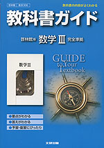 教科書ガイド 啓林館版「数学III」 (教科書番号 306)