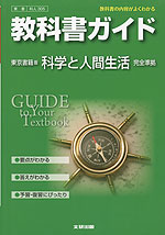 教科書ガイド 東京書籍版「科学と人間生活」 (教科書番号 305)