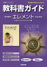教科書ガイド 啓林館版「エレメント イングリッシュ・コミュニケーション I(ELEMENT English Communication I)」 (教科書番号 314)