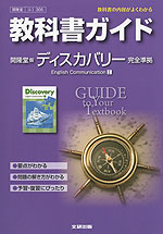教科書ガイド 開隆堂版「ディスカバリー イングリッシュ・コミュニケーション I(Discovery English Communication I)」 (教科書番号 305)