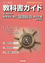 教科書ガイド 第一学習社版「高等学校 新訂 国語総合 現代文編」 (教科書番号 324)