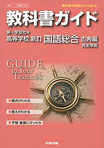 教科書ガイド 第一学習社版「高等学校 新訂 国語総合 古典編」 (教科書番号 325)