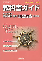 教科書ガイド 第一学習社版「高等学校 標準 国語総合」 (教科書番号 327)