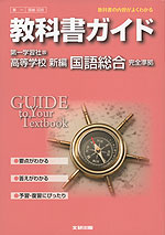 教科書ガイド 第一学習社版「高等学校 新編 国語総合」 (教科書番号 328)